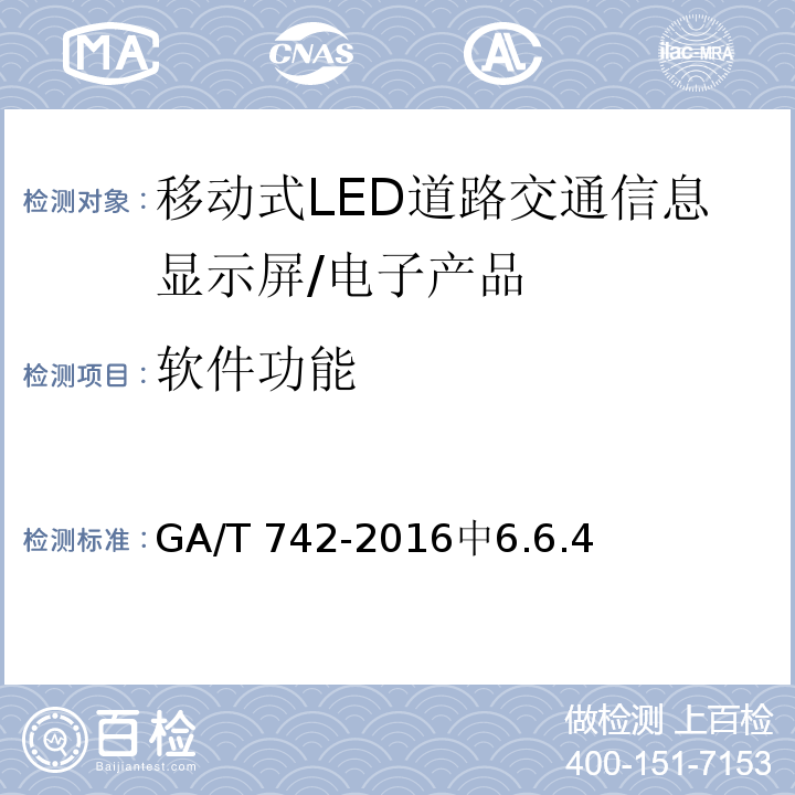 软件功能 GA/T 742-2016 移动式LED道路交通信息显示屏