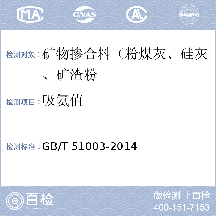 吸氨值 矿物掺合料应用技术规范GB/T 51003-2014