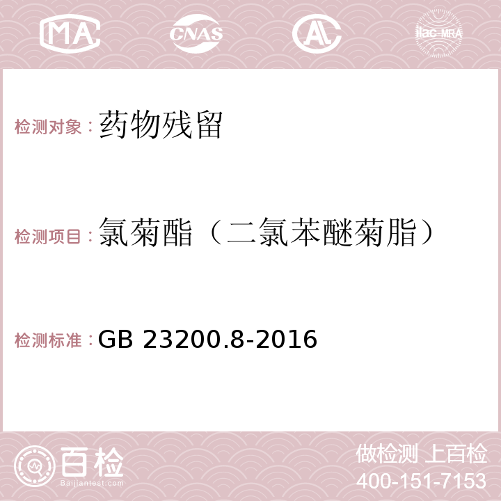 氯菊酯（二氯苯醚菊脂） 水果和蔬菜中500种农药及相关化学品残留量的测定 气相色谱-质谱法 GB 23200.8-2016