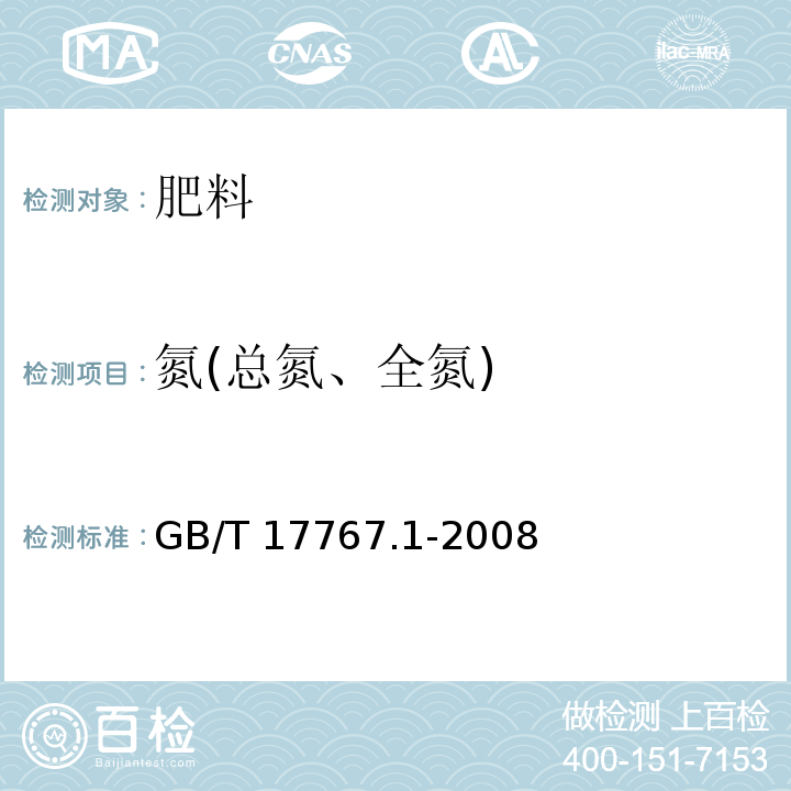 氮(总氮、全氮) GB/T 17767.1-2008 有机-无机复混肥料的测定方法 第1部分:总氮含量