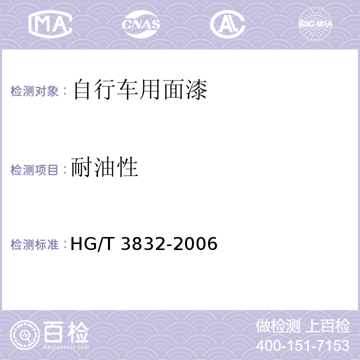 耐油性 自行车用面漆HG/T 3832-2006（2015）