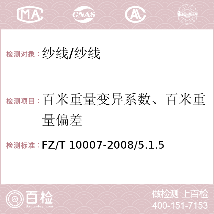 百米重量变异系数、百米重量偏差 棉及化纤纯纺、混纺本色纱线检验规则/FZ/T 10007-2008/5.1.5