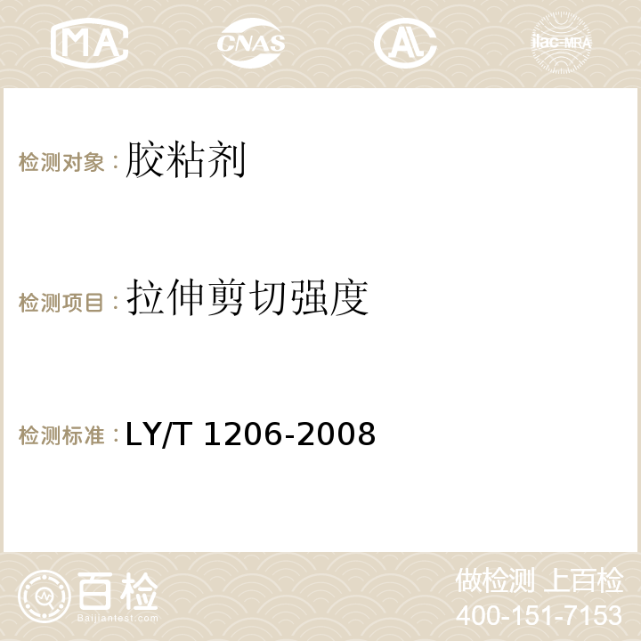 拉伸剪切强度 木工用氯丁橡胶胶黏剂LY/T 1206-2008（5.4）