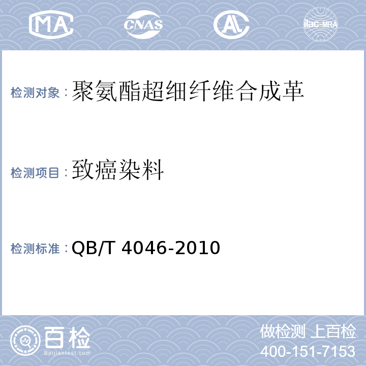 致癌染料 聚氨酯超细纤维合成革通用安全技术条件QB/T 4046-2010