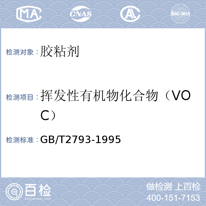 挥发性有机物化合物（VOC） 胶粘剂不挥发物含量的测定GB/T2793-1995