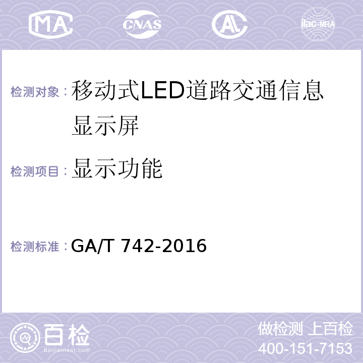 显示功能 移动式LED道路交通信息显示屏GA/T 742-2016