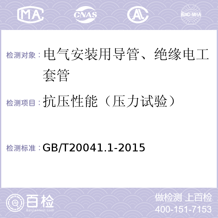 抗压性能（压力试验） 电缆管理用导管系统 第一部分：通用要求GB/T20041.1-2015