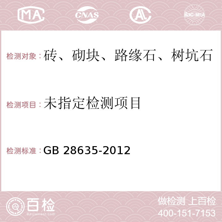 混凝土路面砖GB 28635-2012/附录F