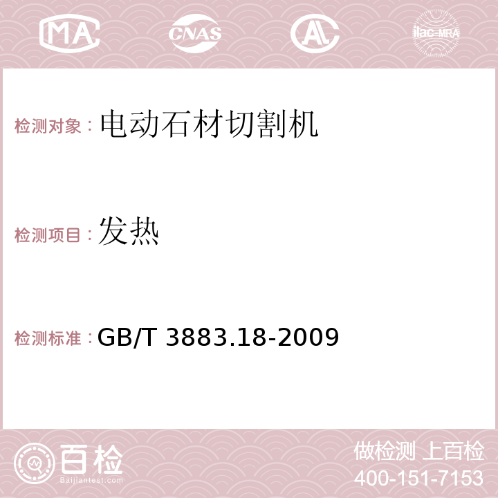 发热 手持式电动工具的安全 第二部分：石材切割机的专用要求GB/T 3883.18-2009