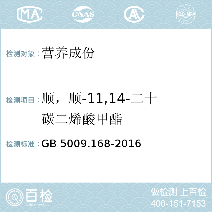 顺，顺-11,14-二十碳二烯酸甲酯 食品安全国家标准 食品中脂肪酸的测定GB 5009.168-2016