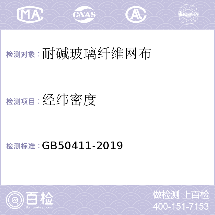 经纬密度 建筑节能工程施工质量验收规范 GB50411-2019