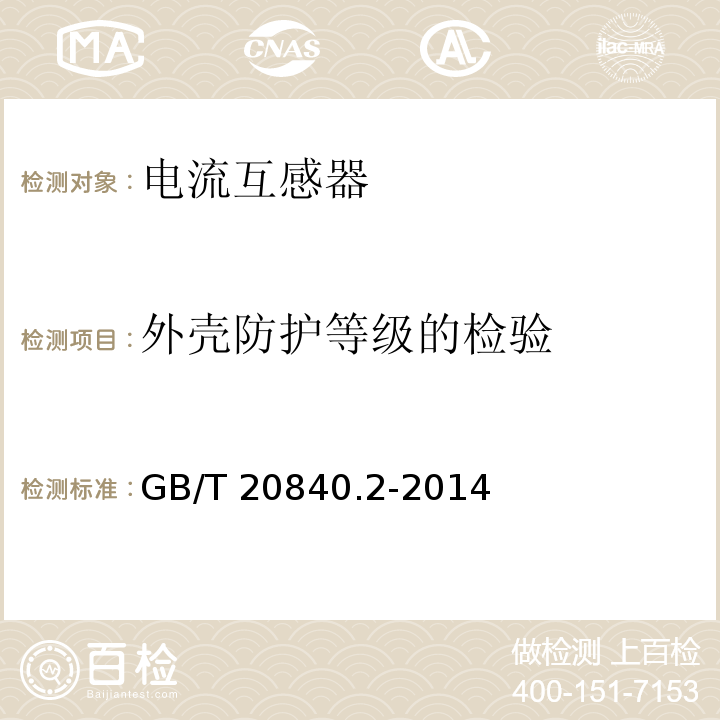 外壳防护等级的检验 互感器 第2部分：电流互感器的补充技术要求GB/T 20840.2-2014