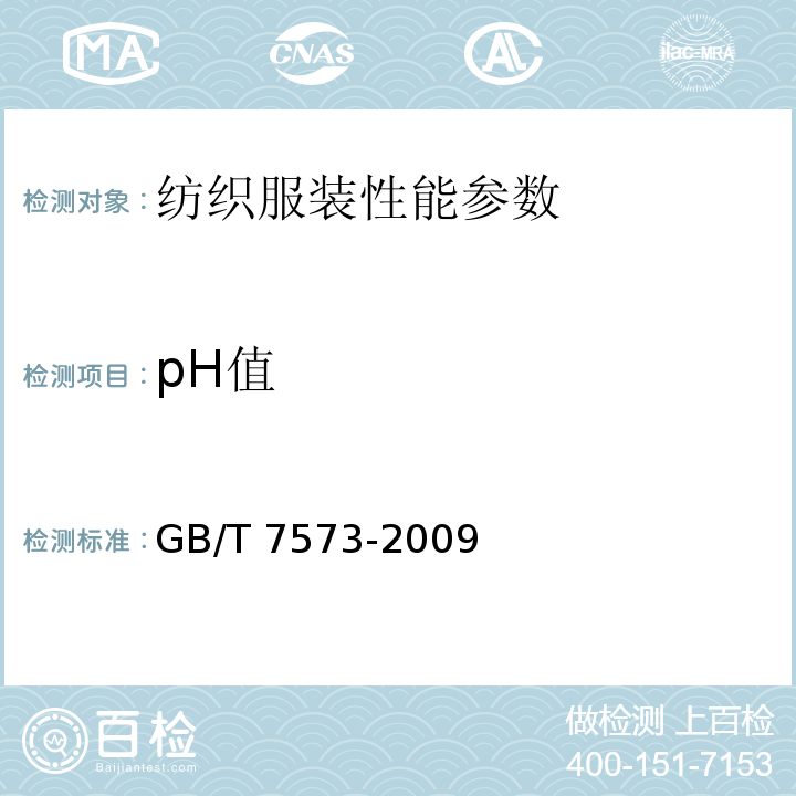 pH值 GB/T 7573-2009 纺织品 水萃取液pH值的测定