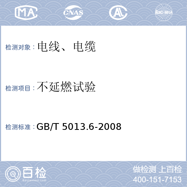 不延燃试验 额定电压450/750V及以下橡皮绝缘电缆 第6部分：电焊机电缆 GB/T 5013.6-2008