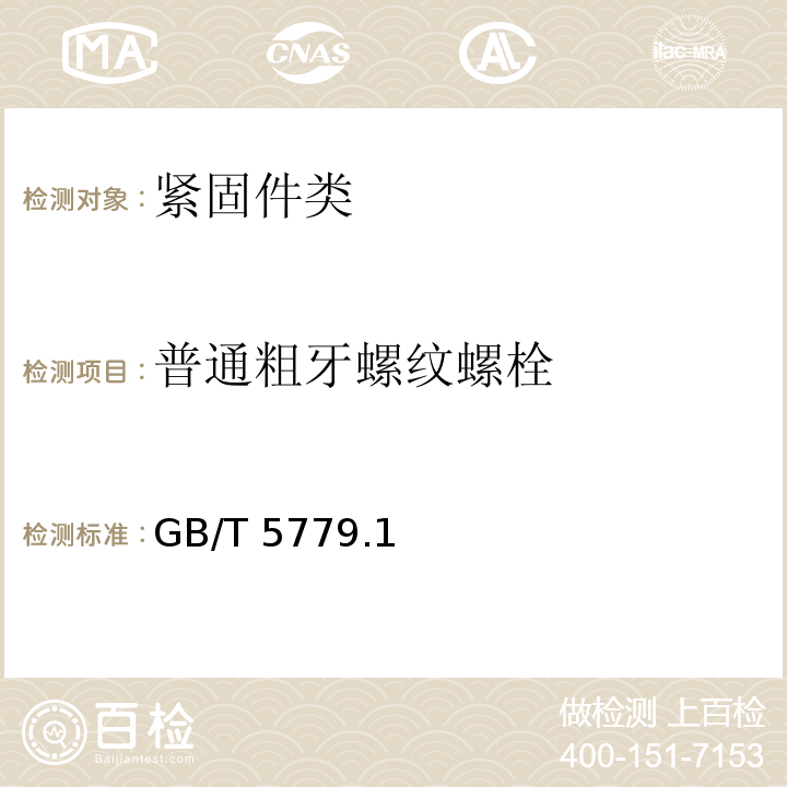 普通粗牙螺纹螺栓 GB/T 5779.1-2000 紧固件表面缺陷 螺栓、螺钉和螺柱 一般要求