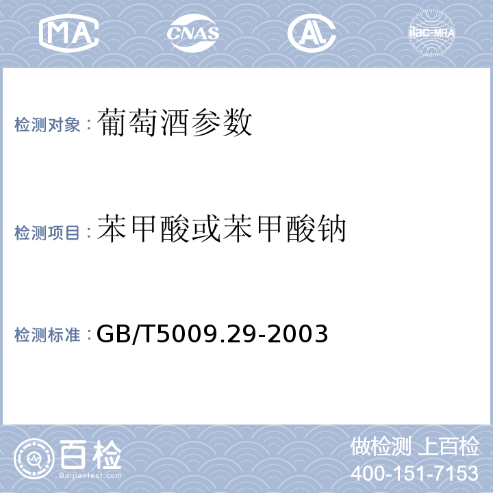 苯甲酸或苯甲酸钠 GB/T 5009.29-2003 食品中山梨酸、苯甲酸的测定