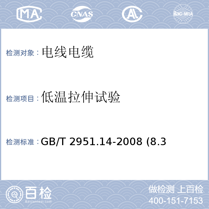 低溫拉伸試驗 電纜和光纜絕緣和護套材料通用試驗方法 第14部分：通用試驗方法——低溫試驗 GB/T 2951.14-2008 (8.3、8.4)