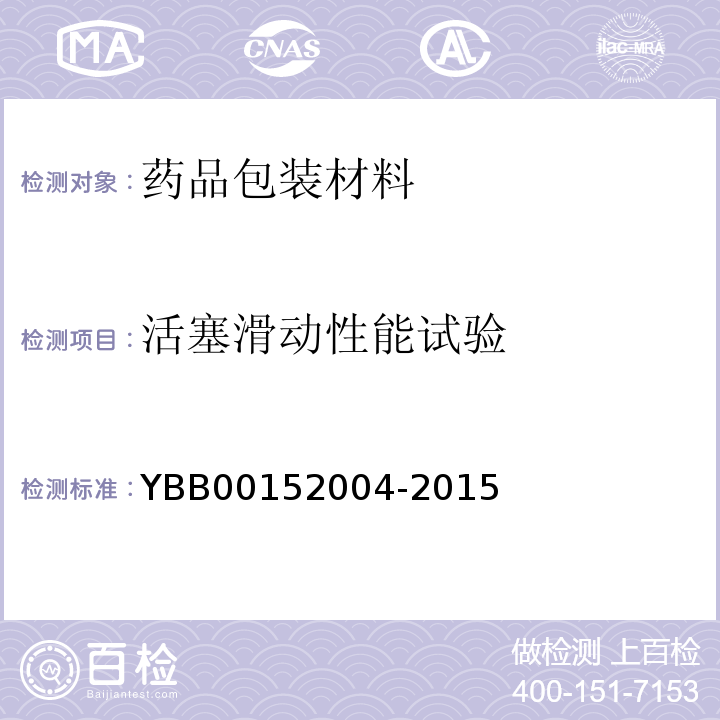 活塞滑动性能试验 笔式注射器用氯化丁基橡胶活塞和垫片 YBB00152004-2015