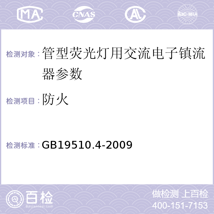 防火 灯的控制装置第4部分：荧光灯用交流电子镇流器的特殊要求 GB19510.4-2009