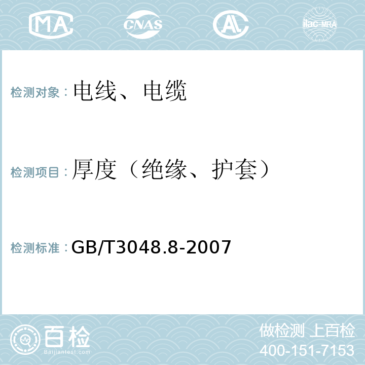 厚度（绝缘、护套） 电线电缆电性能试验方法 第8部分:交流电压试验 GB/T3048.8-2007