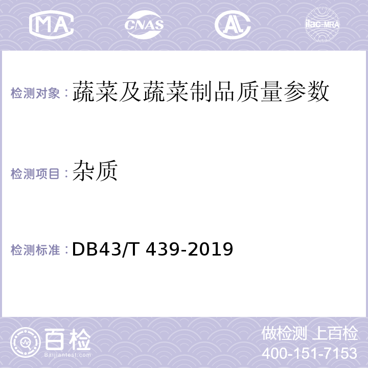 杂质 DB43/T 439-2019 地理标志产品 湘莲