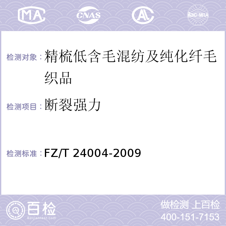 断裂强力 FZ/T 24004-2009 精梳低含毛混纺及纯化纤毛织品