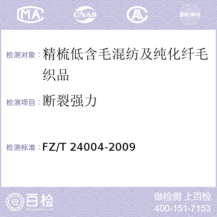 断裂强力 精梳低含毛混纺及纯化纤毛织品FZ/T 24004-2009