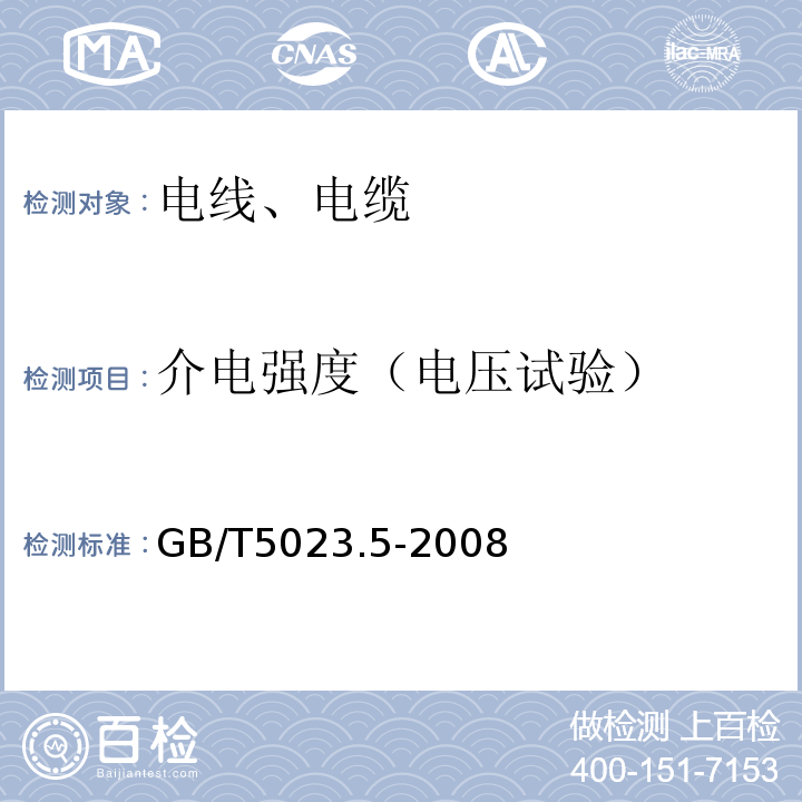 介电强度（电压试验） 额定电压450/750V及以下聚氯乙烯绝缘电缆 第5部分:软电缆(软线)GB/T5023.5-2008