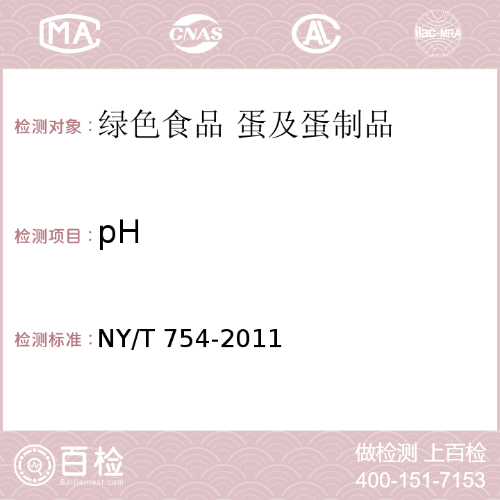 pH 绿色食品 蛋NY/T 754-2011