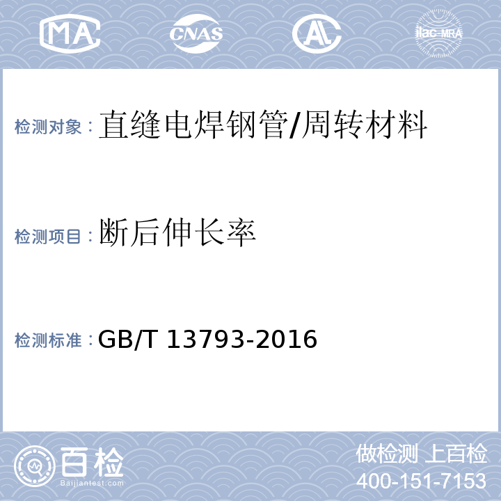 断后伸长率 直缝电焊钢管 /GB/T 13793-2016