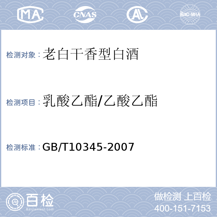 乳酸乙酯/乙酸乙酯 GB/T10345-2007