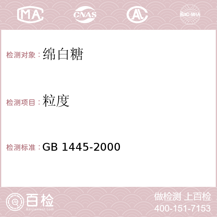 粒度 GB 1445-2000