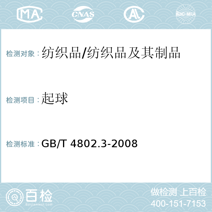 起球 纺织品 织物起毛起球性能的测定 第3部分 起球箱法/GB/T 4802.3-2008