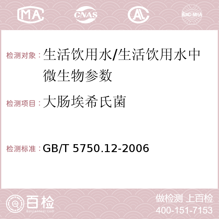 大肠埃希氏菌 生活饮用水标准检验方法 微生物指标(4)/GB/T 5750.12-2006