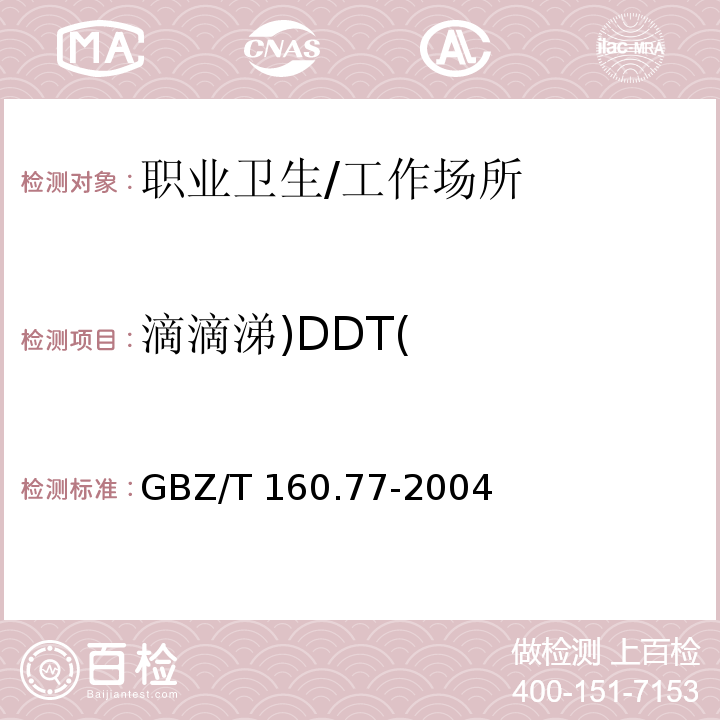 滴滴涕)DDT( 工作场所空气有毒物质测定 有机氯农药 溶剂洗脱-气相色谱法/GBZ/T 160.77-2004