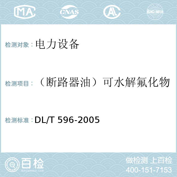 （断路器油）可水解氟化物 电力设备预防性试验规程DL/T 596-2005