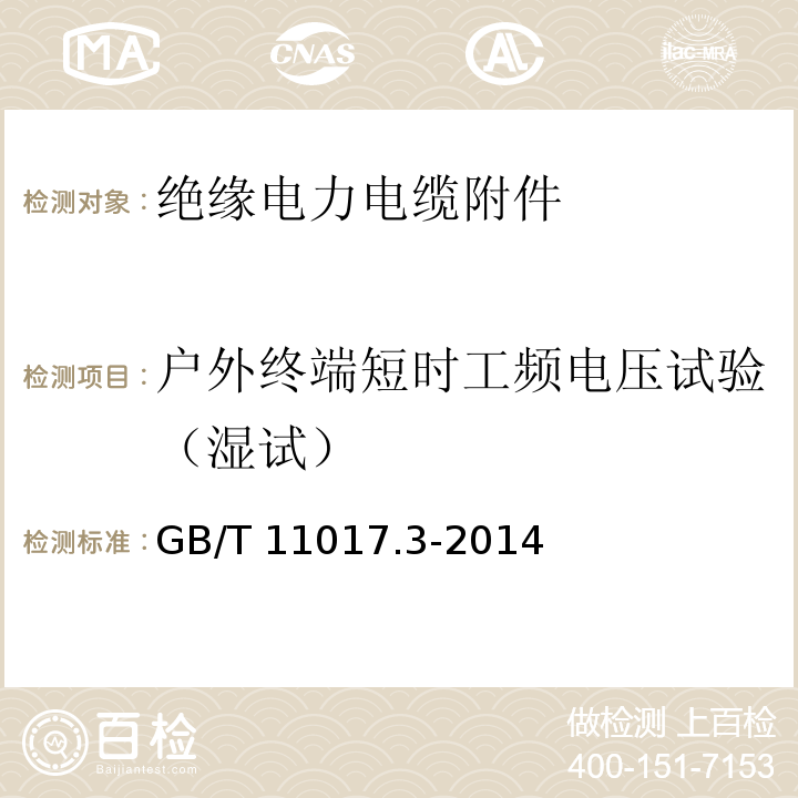 户外终端短时工频电压试验（湿试） 额定电压110kV（Um=126kV）交联聚乙烯绝缘电力电缆及其附件 第3部分：电缆附件GB/T 11017.3-2014