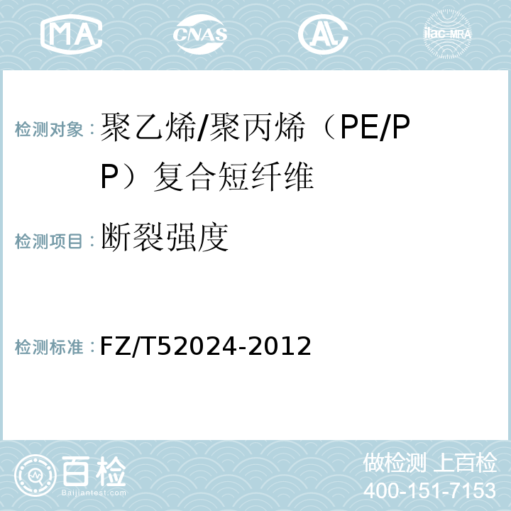 断裂强度 FZ/T 52024-2012 聚乙烯/聚丙烯(PE/PP)复合短纤维