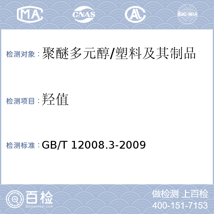 羟值 塑料 聚醚多元醇 第3部分：羟值的测定 /GB/T 12008.3-2009