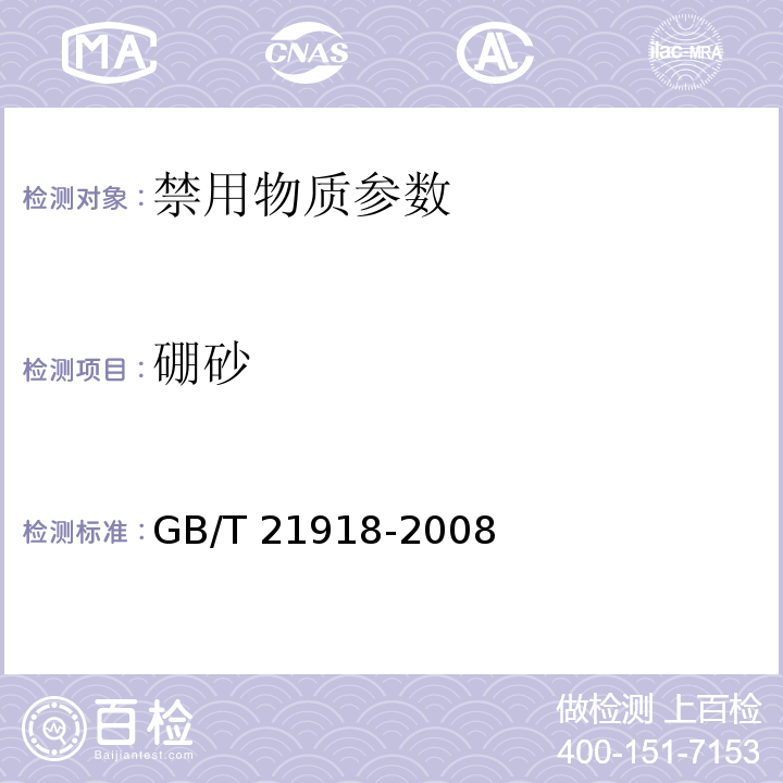 硼砂 GB/T 21918-2008 食品中硼酸的测定