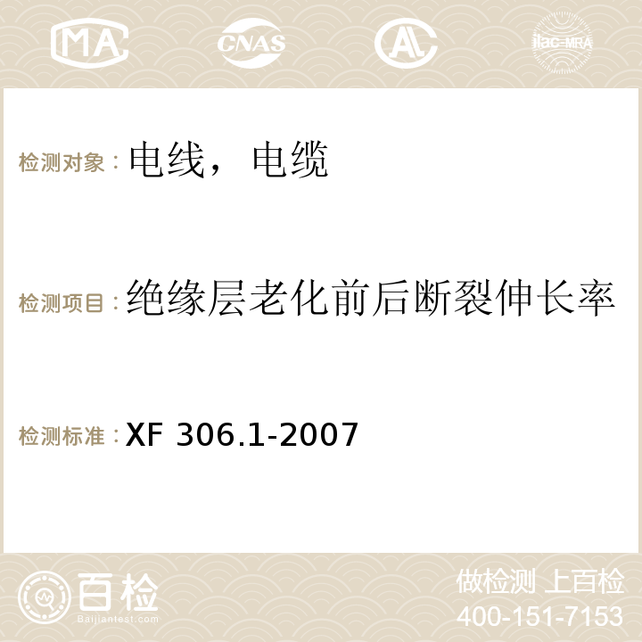 绝缘层老化前后断裂伸长率 阻燃及耐火电缆 塑料绝缘阻燃及耐火电缆分级和要求 第1部分：阻燃电缆 XF 306.1-2007