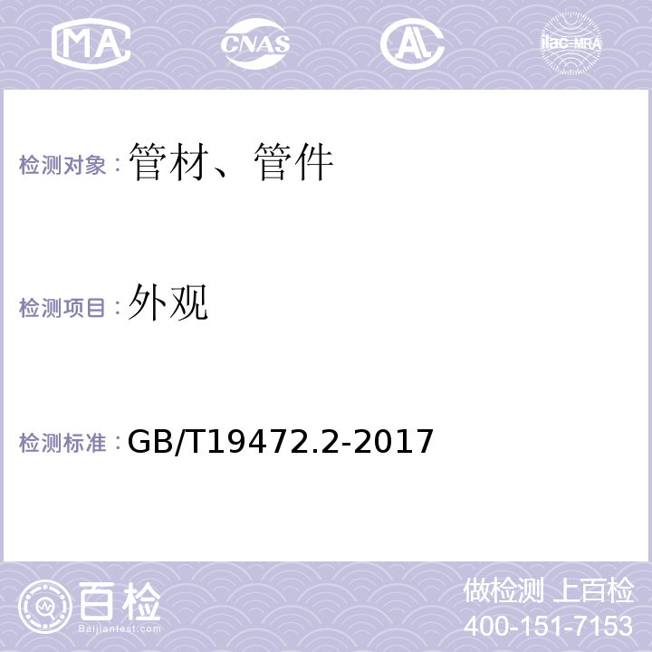 外观 埋地用聚乙烯（PE）结构壁管道系统 第2部分：聚乙烯缠绕结构壁纹管材 GB/T19472.2-2017