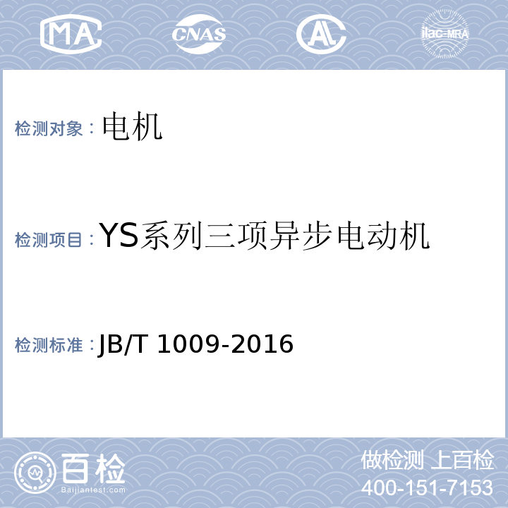 YS系列三项异步电动机 JB/T 1009-2016 YS系列三相异步电动机 技术条件