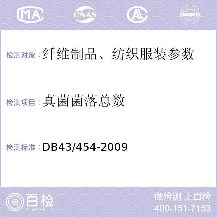 真菌菌落总数 DB43/ 454-2009 公共用纺织产品安全技术规范