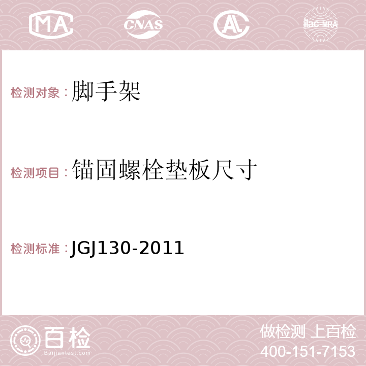 锚固螺栓垫板尺寸 JGJ 130-2011 建筑施工扣件式钢管脚手架安全技术规范(附条文说明)
