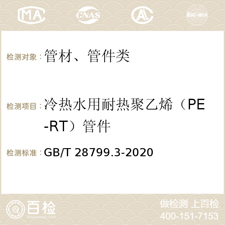 冷热水用耐热聚乙烯（PE-RT）管件 GB/T 28799.3-2020 冷热水用耐热聚乙烯(PE-RT)管道系统 第3部分：管件