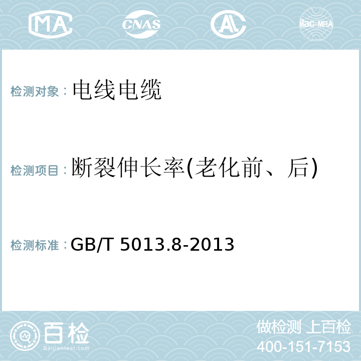 断裂伸长率(老化前、后) 额定电压450/750V及以下橡皮绝缘电缆 第8部分：特软电线 GB/T 5013.8-2013