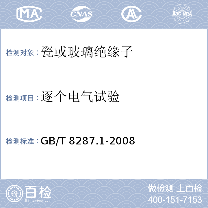 逐个电气试验 标称电压高于1000V系统用户内和户外支柱绝缘子第1部分：瓷或玻璃绝缘子的试验GB/T 8287.1-2008