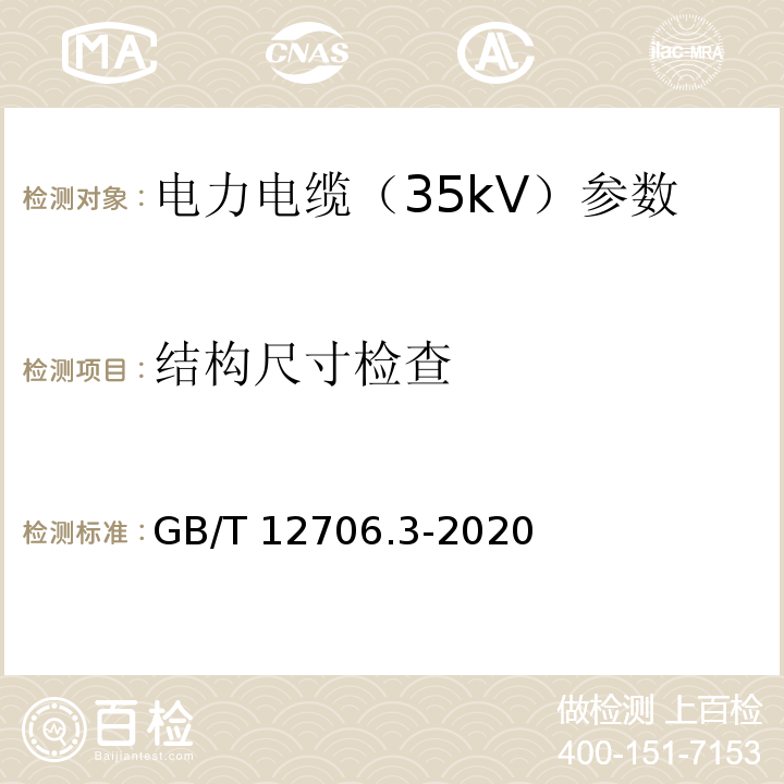 结构尺寸检查 额定电压 1 kV (Um＝1.2 kV)到 35 kV (Um＝40.5 kV)挤包绝缘电力电缆及附件 第3部分 额定电压 35 kV (Um＝40.5 kV)电缆 GB/T 12706.3-2020。