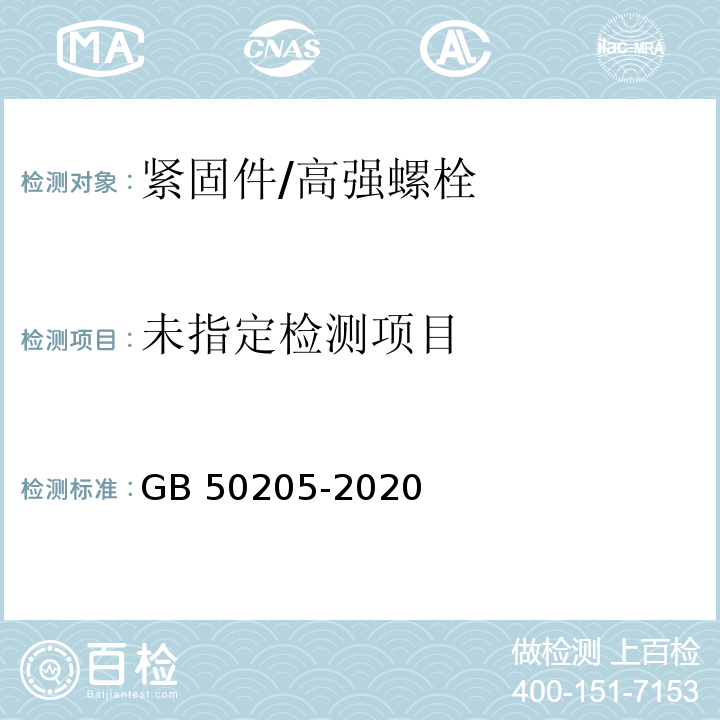 钢结构工程施工质量验收标准 GB 50205-2020/附录B.0.2